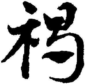 褐,鄧文原,書法字典